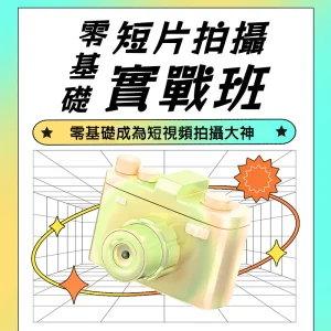 短視頻拍攝教程