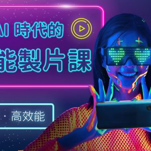 AI時代的智能製片課