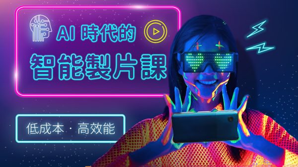 AI時代的智能製片課