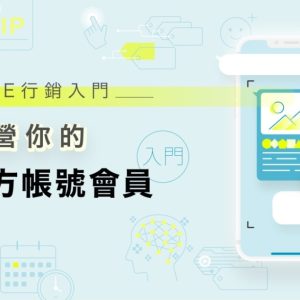 LINE行銷入門 – 經營你的官方帳號會員