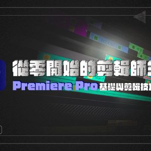 Premiere Pro基礎與剪輯技巧