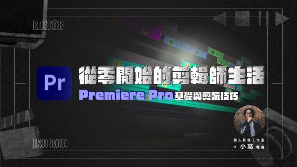 Premiere Pro基礎與剪輯技巧