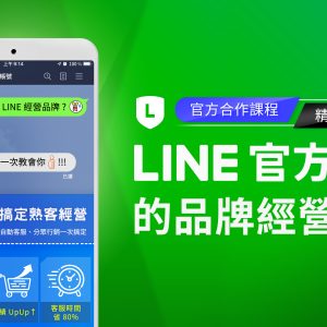 LINE官方帳號的品牌經營攻略