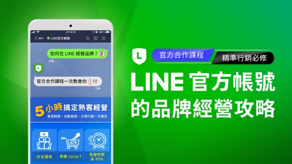LINE官方帳號的品牌經營攻略