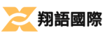 翔語國際