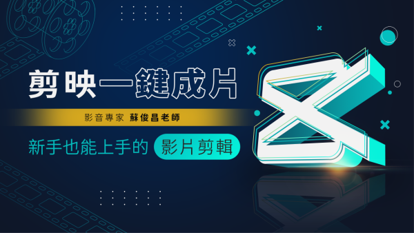 剪映一鍵成片
