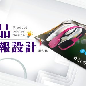商品海報設計
