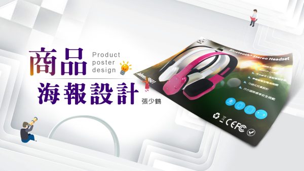 商品海報設計