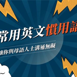 常用英語慣用語： 讓你與母語人士溝通無礙