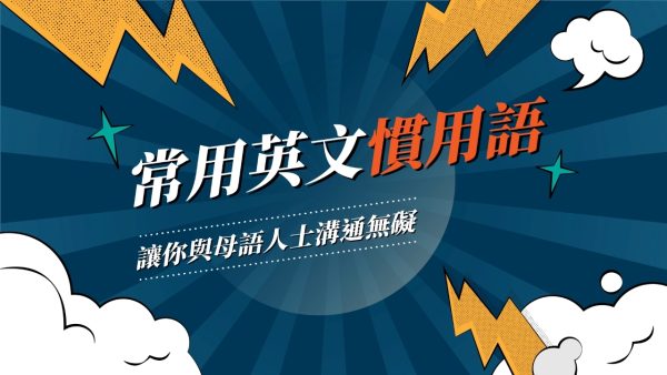 常用英語慣用語： 讓你與母語人士溝通無礙