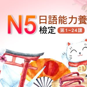 日語能力養成 N5檢定(第1~24課)