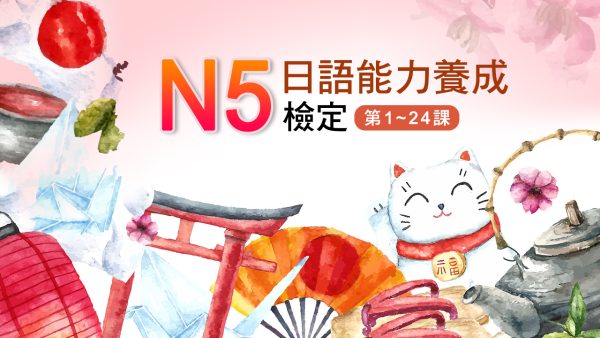 日語能力養成 N5檢定(第1~24課)